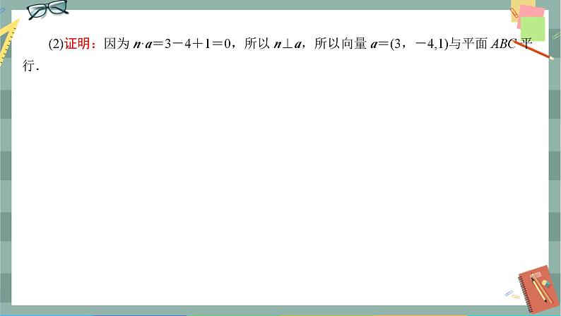 第一章-4.1.1 空间中点、直线和平面的向量表示空间中直线、平面的平行（同步练习课件）08