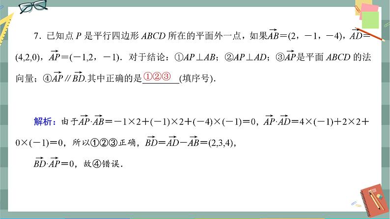 第一章-4.1.2 空间中直线、平面的垂直（同步练习课件）07