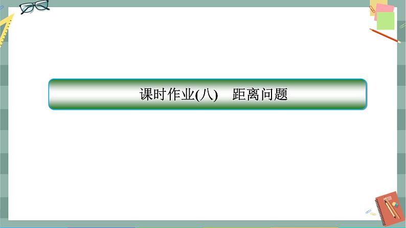 第一章-4.2.1 距离问题（同步练习课件）第1页