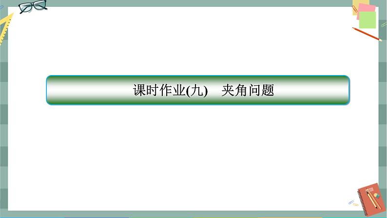 第一章-4.2.2 夹角问题（同步练习课件）第1页