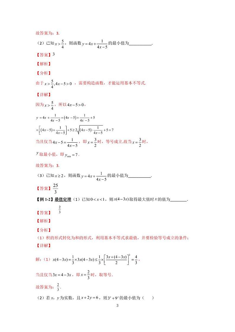 高考专题复习04  基本不等式第3页