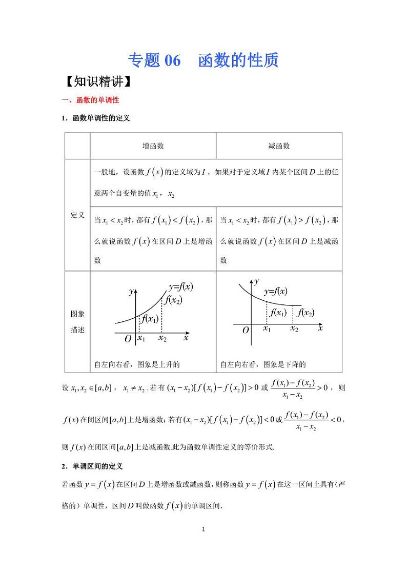 高考专题复习06  函数的性质第1页