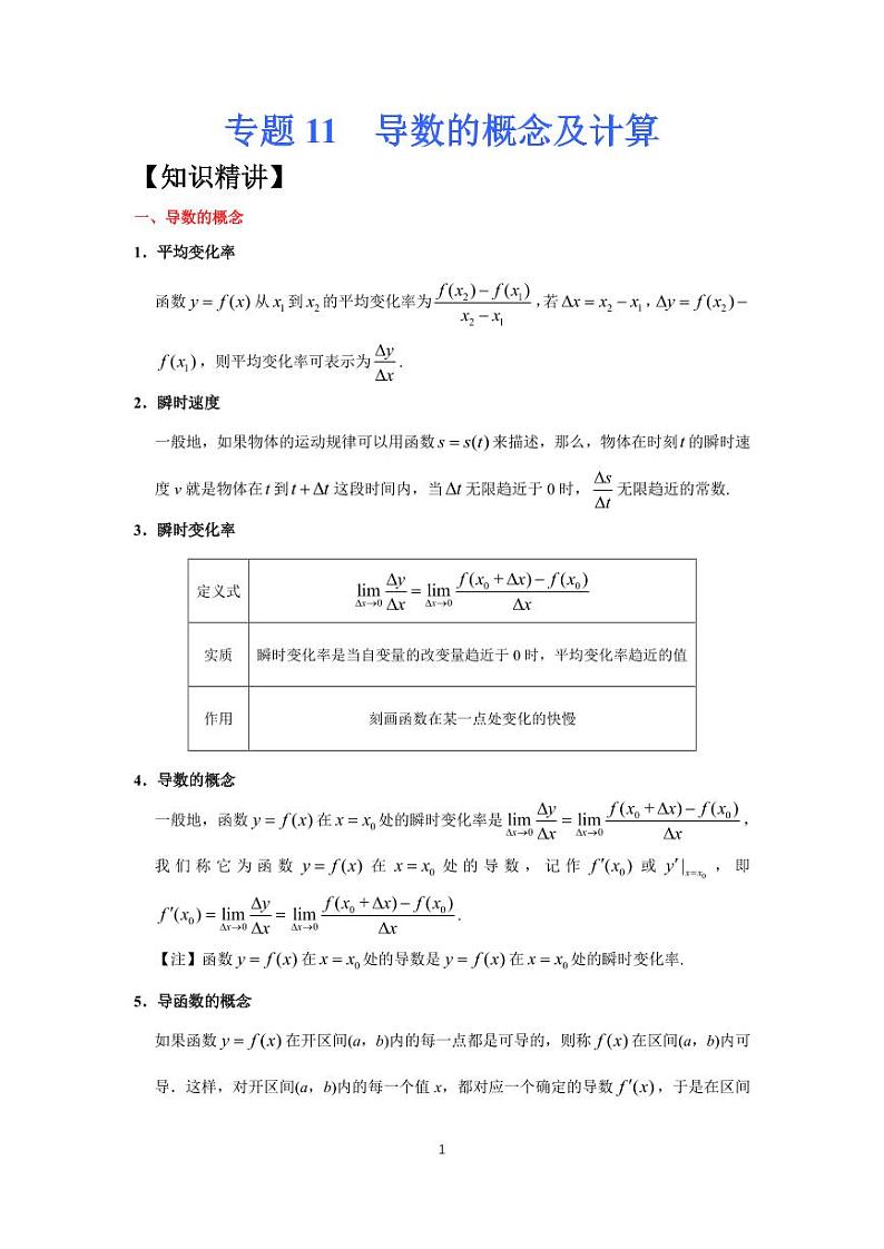 高考专题复习11  导数的概念及计算第1页
