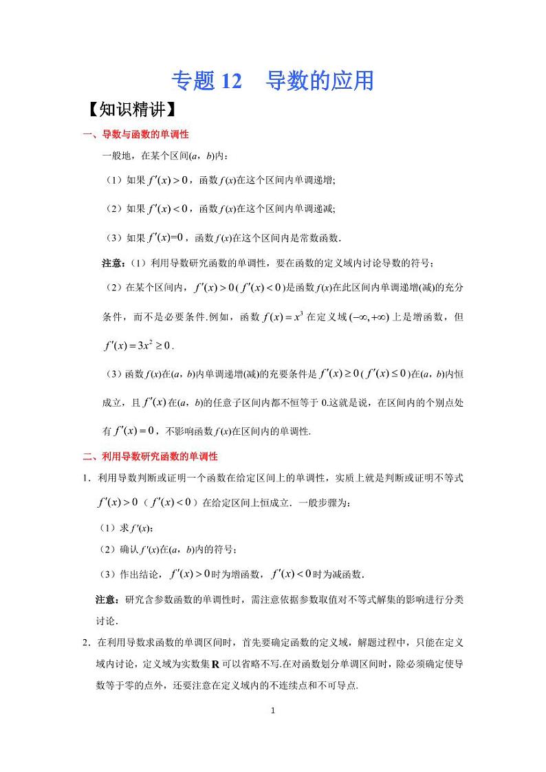 高考专题复习12  导数的应用第1页