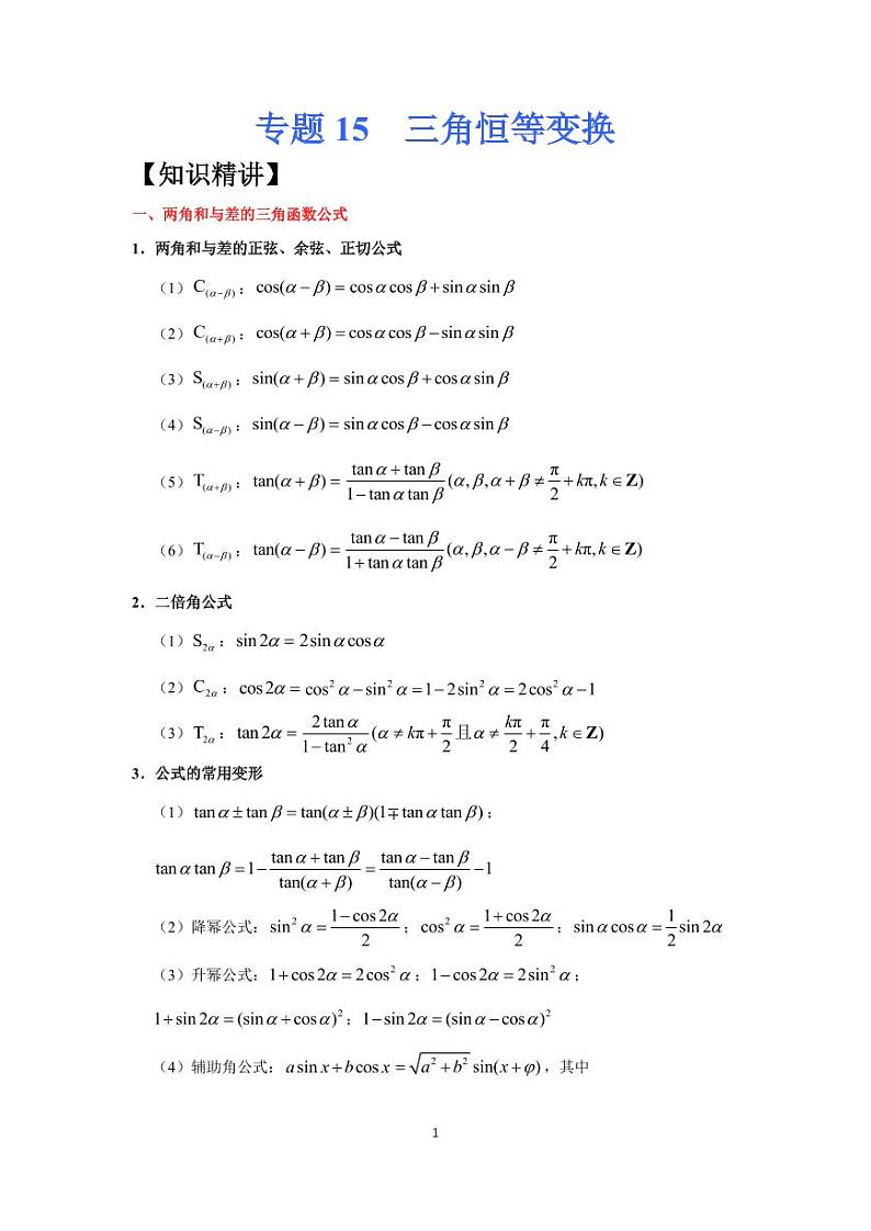 高考专题复习15  三角恒等变换第1页