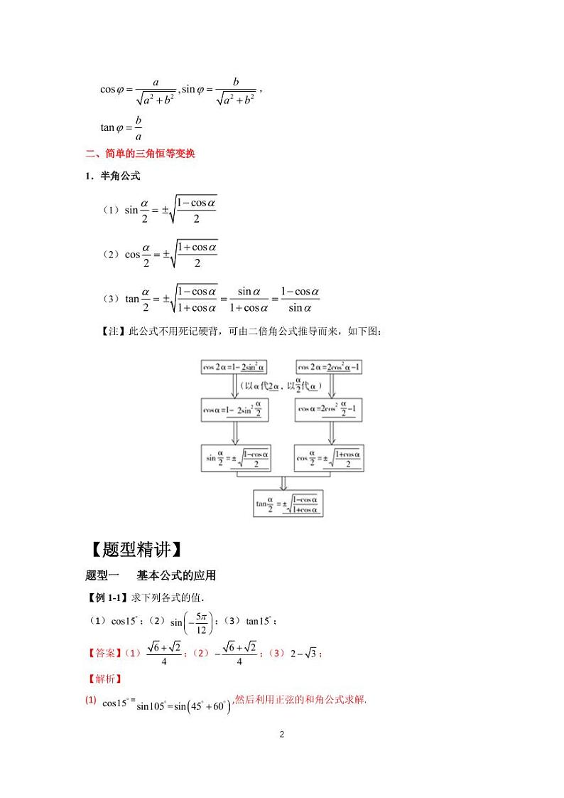 高考专题复习15  三角恒等变换第2页