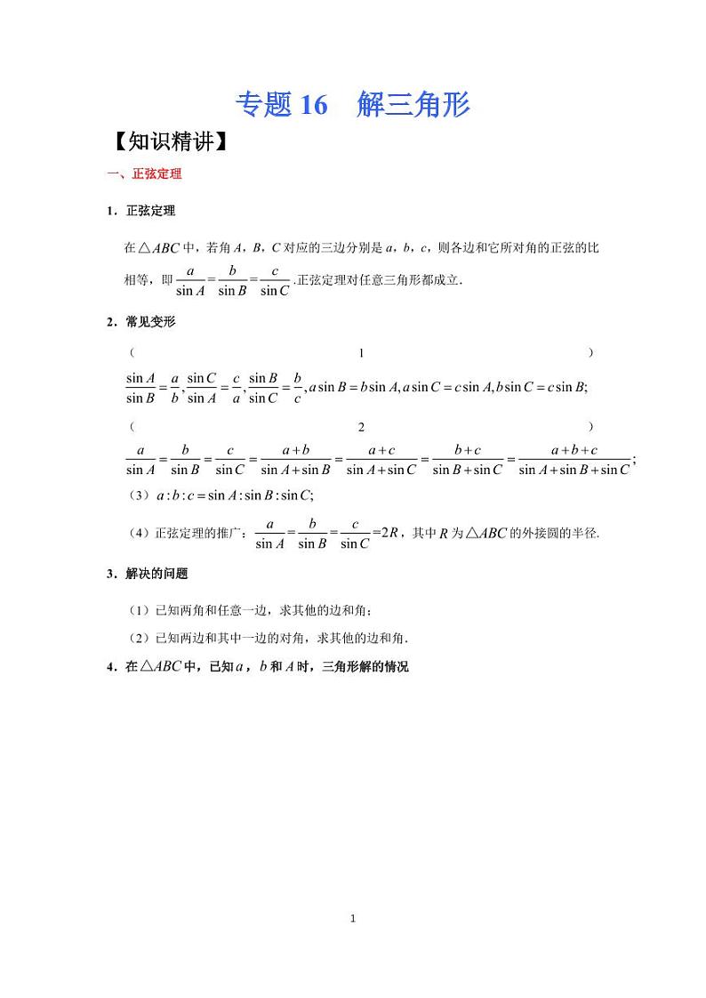 高考专题复习16  解三角形第1页