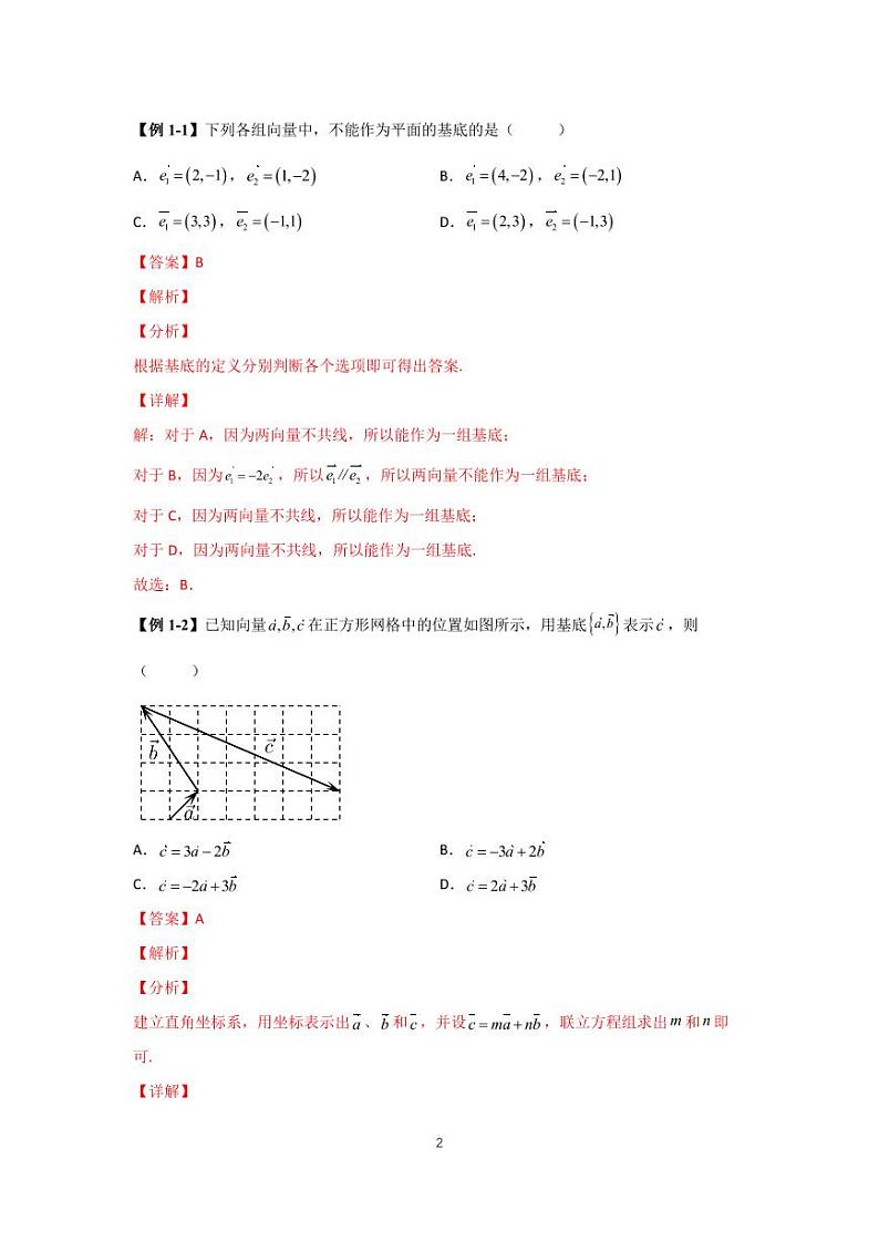 高考专题复习18  平面向量的基本定理及坐标表示第2页