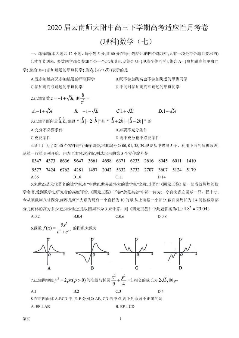 2020届云南师范大学附属中学高三适应性月考（七）数学（理）试题 PDF版01