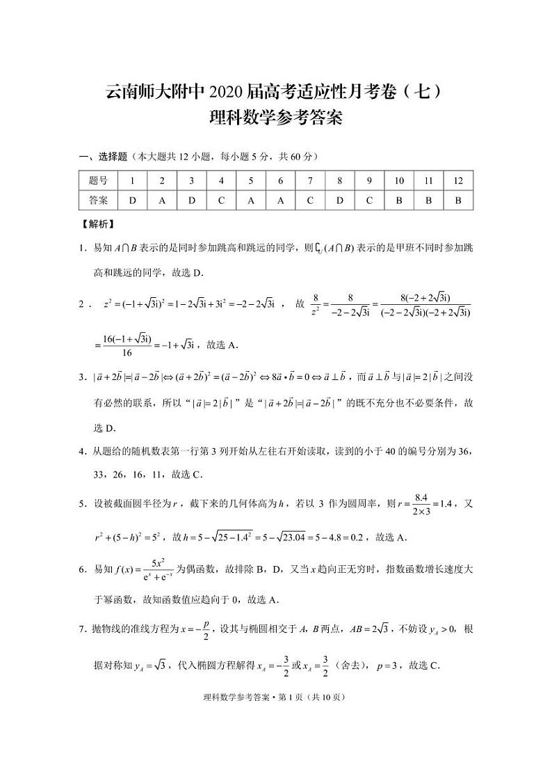 2020届云南师范大学附属中学高三适应性月考（七）数学（理）试题 PDF版01