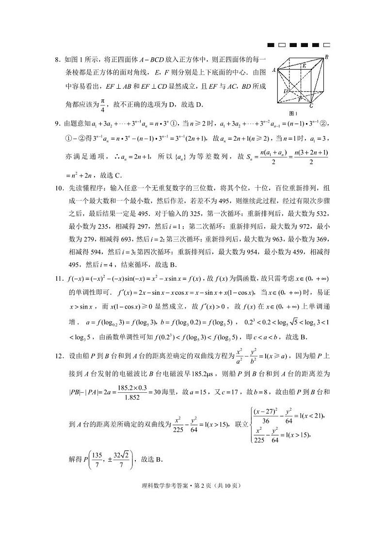 2020届云南师范大学附属中学高三适应性月考（七）数学（理）试题 PDF版02