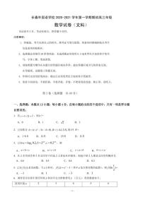 2021届吉林省长春外国语学校高三上学期期初考试数学试题 PDF版