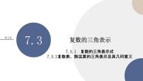 高中数学人教A版 (2019)必修 第二册7.3* 复数的三角表示试讲课课件ppt