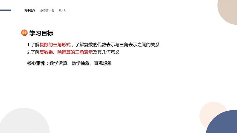 人教A版数学必修二7.3复数的三角表示（课件PPT）02