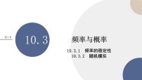 高中数学人教A版 (2019)必修 第二册10.3 频率与概率一等奖课件ppt
