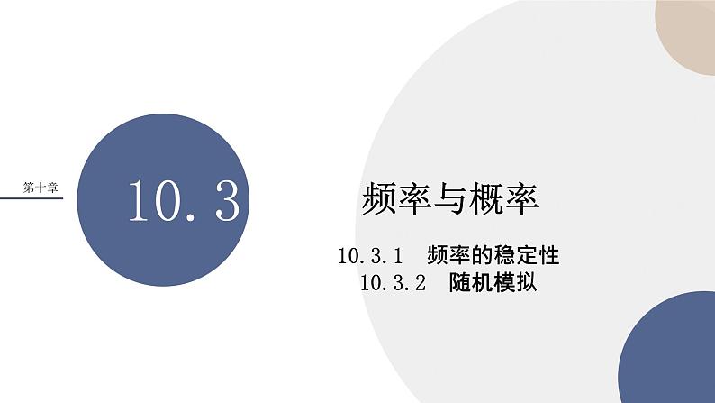 人教A版数学必修二10.3频率与概率（课件PPT）01