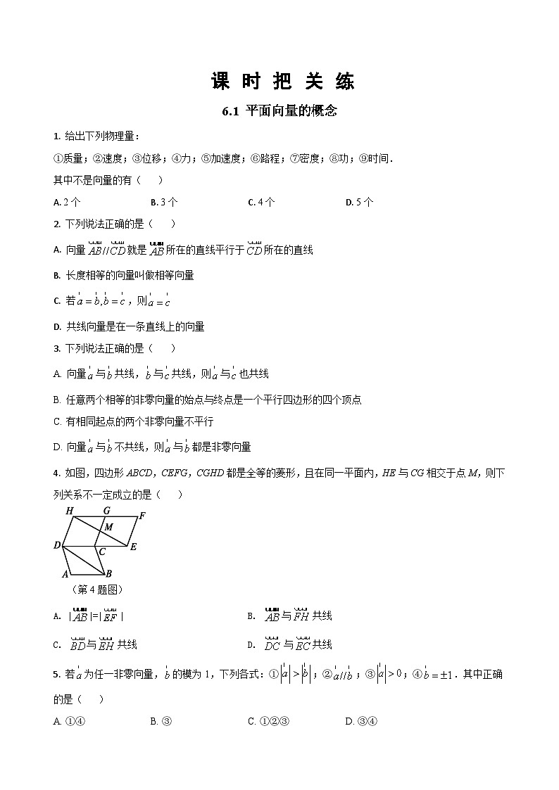 人教A版数学必修二6.1平面向量的概念（同步练习）第1页