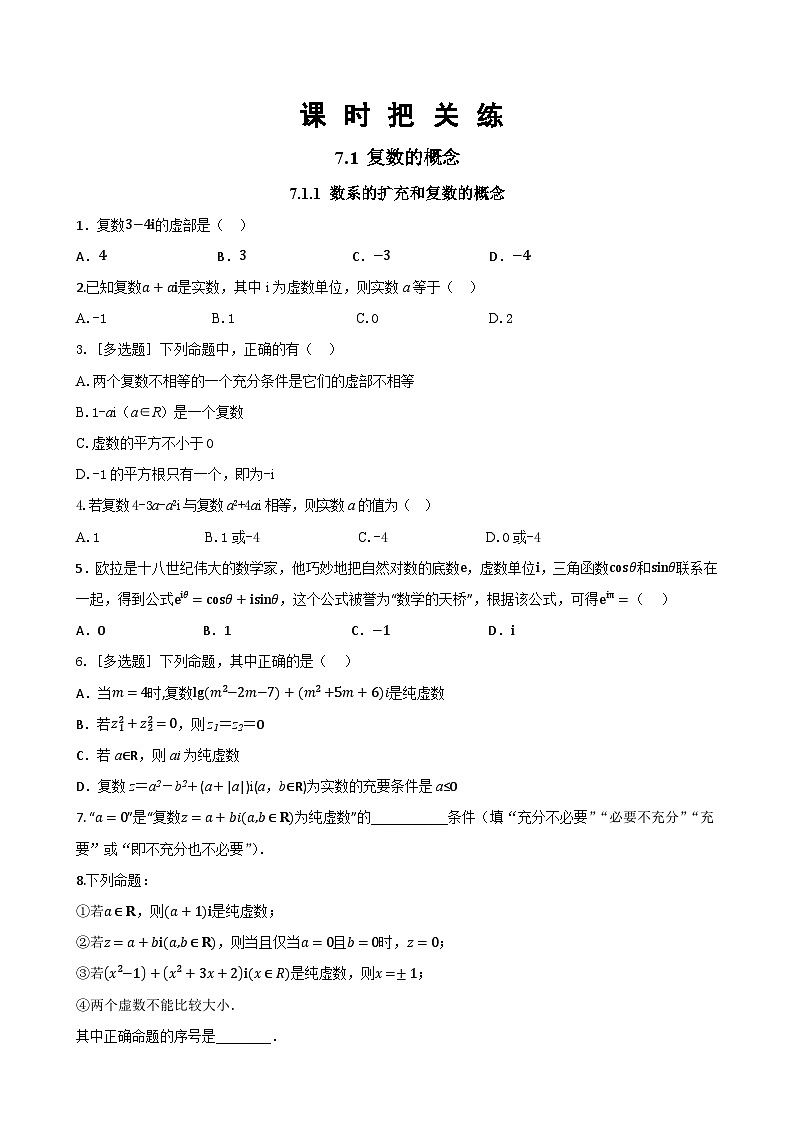 人教A版数学必修二7.1.1 数系的扩充和复数的概念（同步练习）01