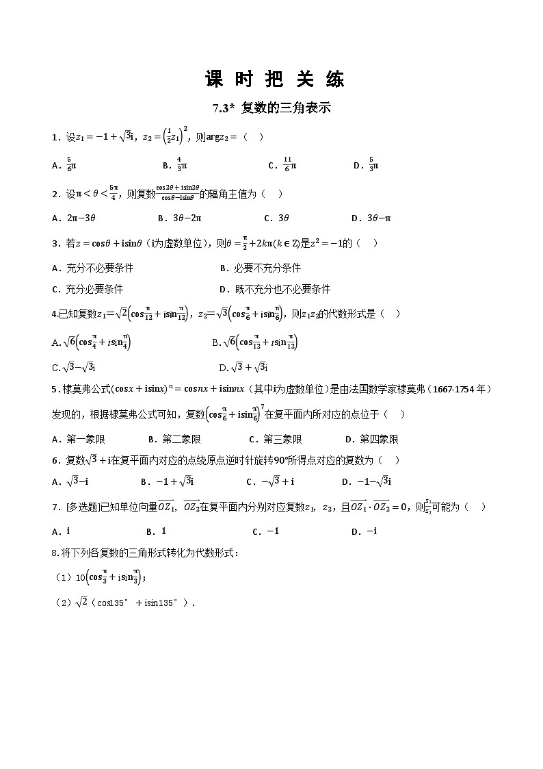 人教A版数学必修二7.3 复数的三角表示（同步练习）01
