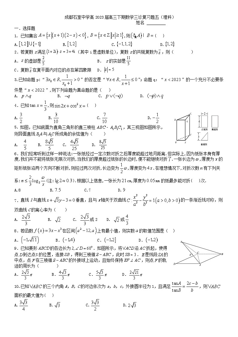 四川省成都市石室中学2023届高三数学（理科）下学期三诊复习题（五）（Word版附答案）01