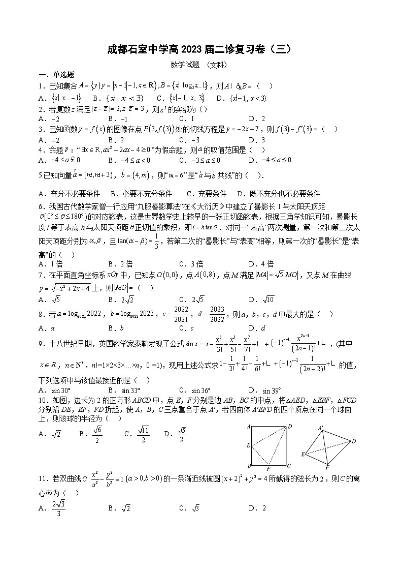 四川省成都市石室中学2022-2023学年高三数学下学期二诊复习（文科）试题三（Word版附答案）第1页