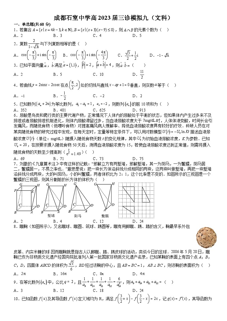 四川省成都市石室中学2022-2023学年高三数学下学期三诊复习（文科）试题九（Word版附答案）01