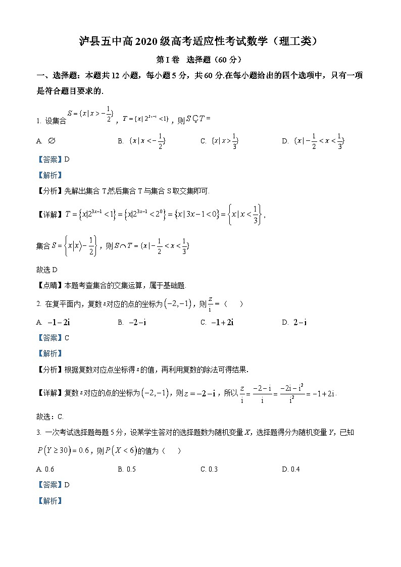 四川省泸县第五中学2023届高考数学（理）适应性考试试题（Word版附解析）第1页