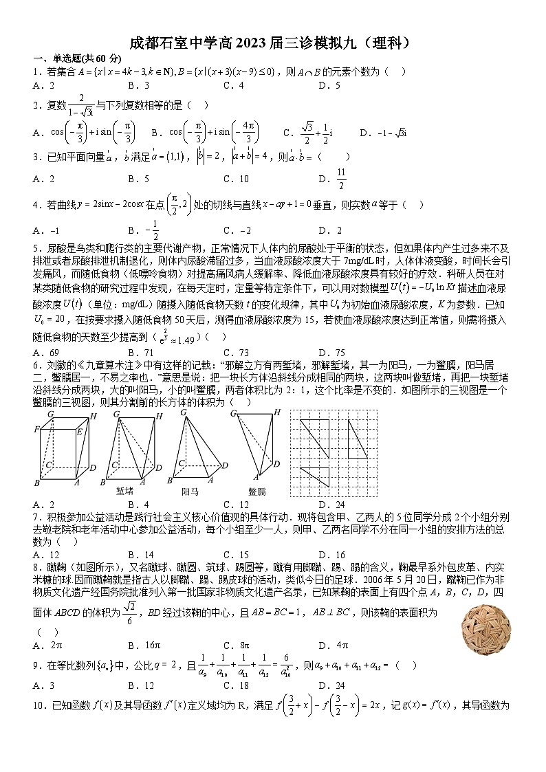 四川省成都市石室中学2022-2023学年高三数学下学期三诊复习（理科）试题九（Word版附答案）01