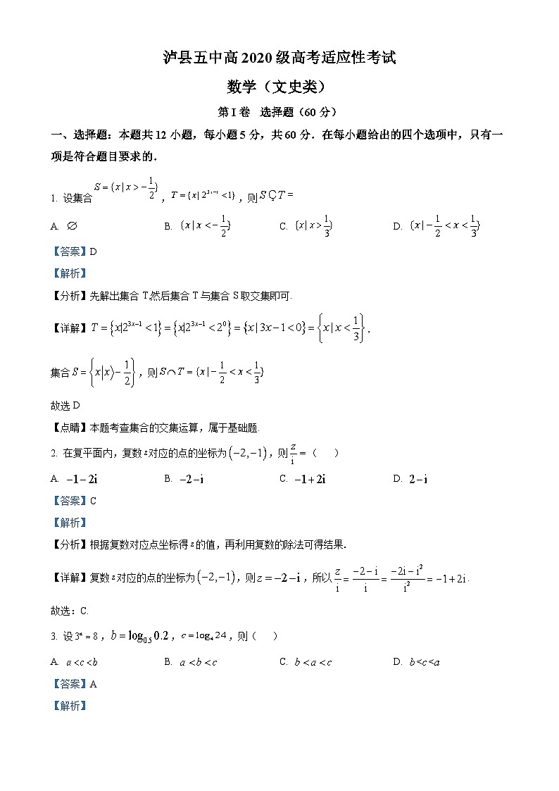 四川省泸县第五中学2023届高考数学（文）适应性考试试题（Word版附解析）第1页