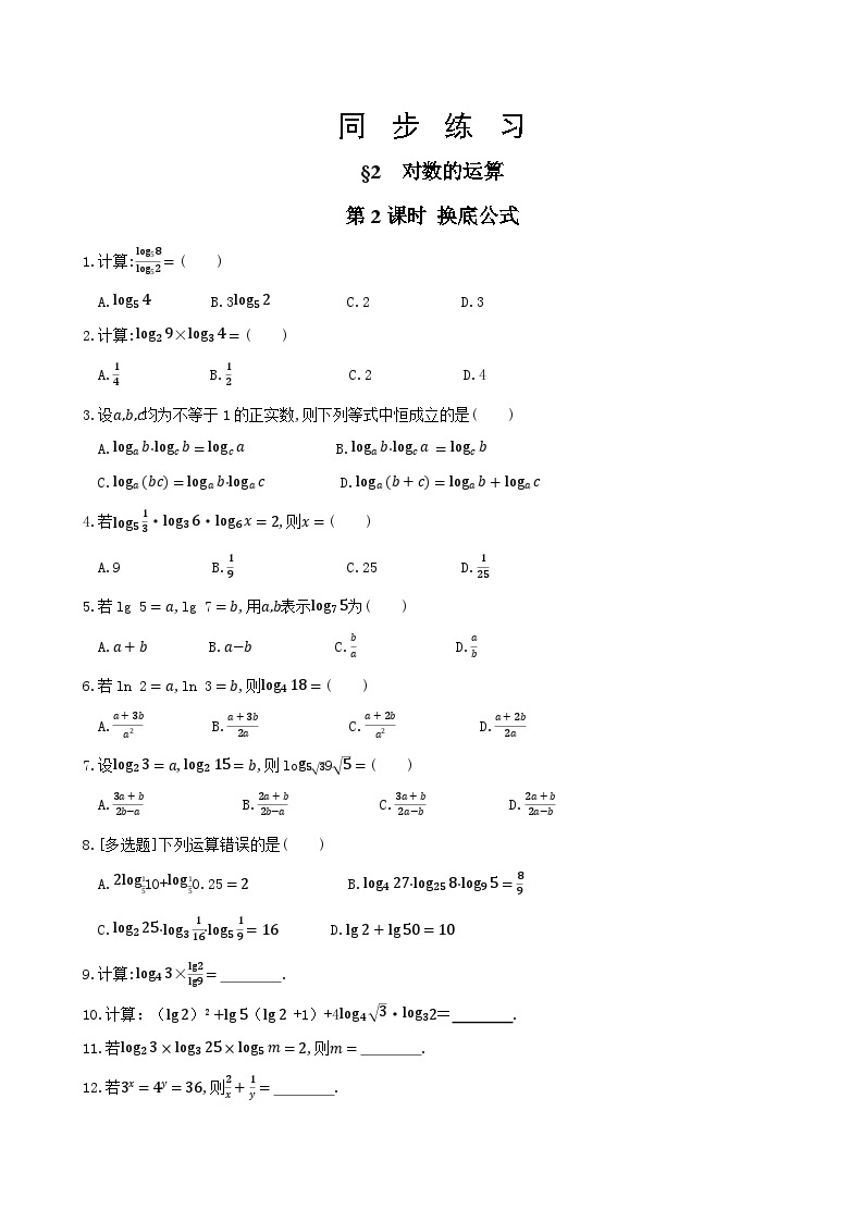 北师大版高中数学必修第一册 第四章 2.2《换底公式》同步练习（含答案）01