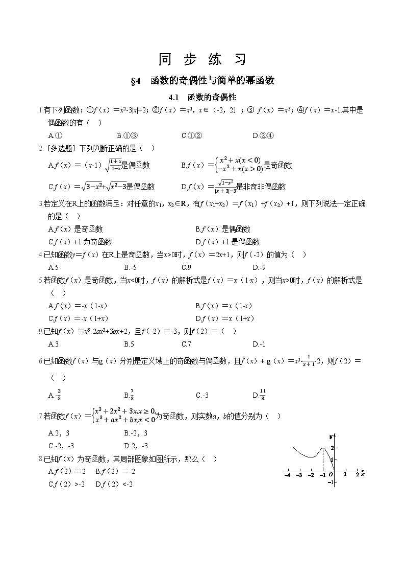 北师大版高中数学必修第一册 第二章 4.1《函数的单调性和最值函数的奇偶性》同步练习（含答案）01