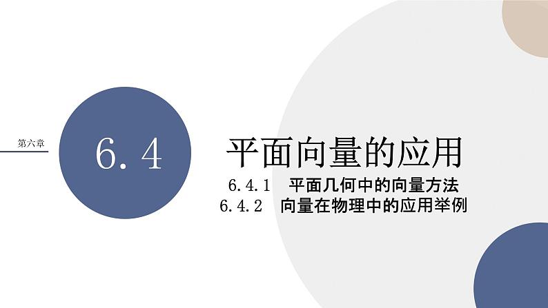 人教A版数学必修二6.4.1平面几何中的向量方法-6.4.2向量在物理中的应用举例（课件PPT）01