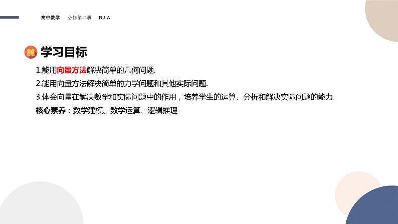 人教A版数学必修二6.4.1平面几何中的向量方法-6.4.2向量在物理中的应用举例（课件PPT）02