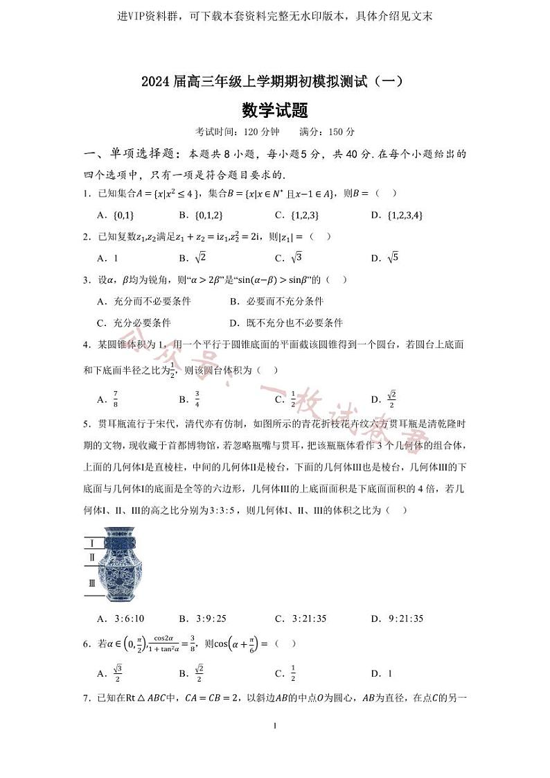 2024届高三年级上学期期初模拟测试（一）第1页