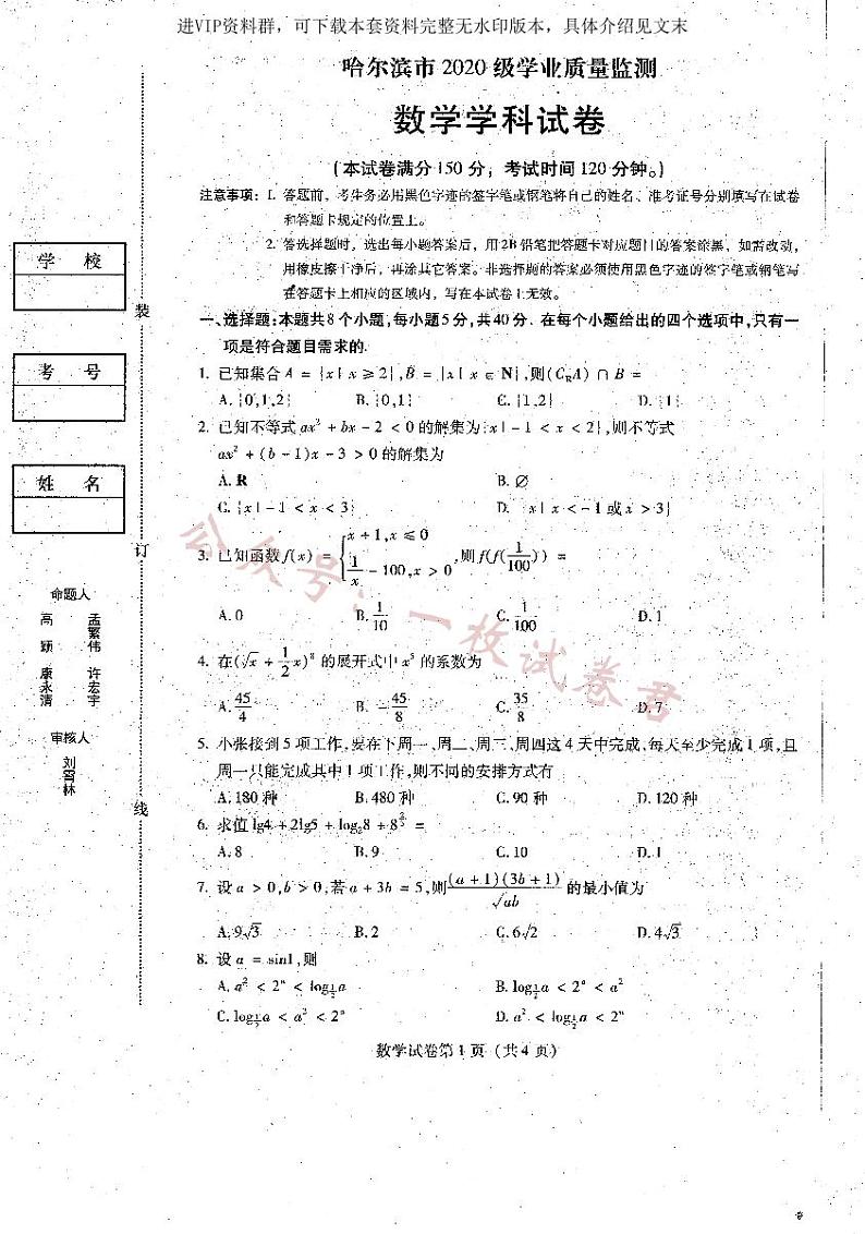 2023届黑龙江省哈尔滨市高三上学期学业质量监测数学试题01