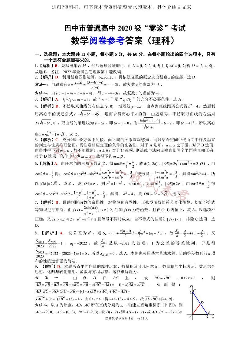 2023届四川省巴中市高三零诊考试理数试题01