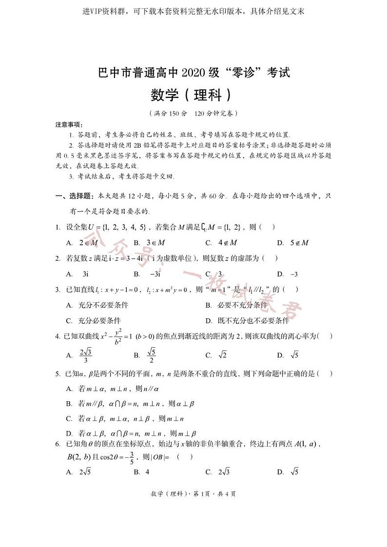 2023届四川省巴中市高三零诊考试理数试题01