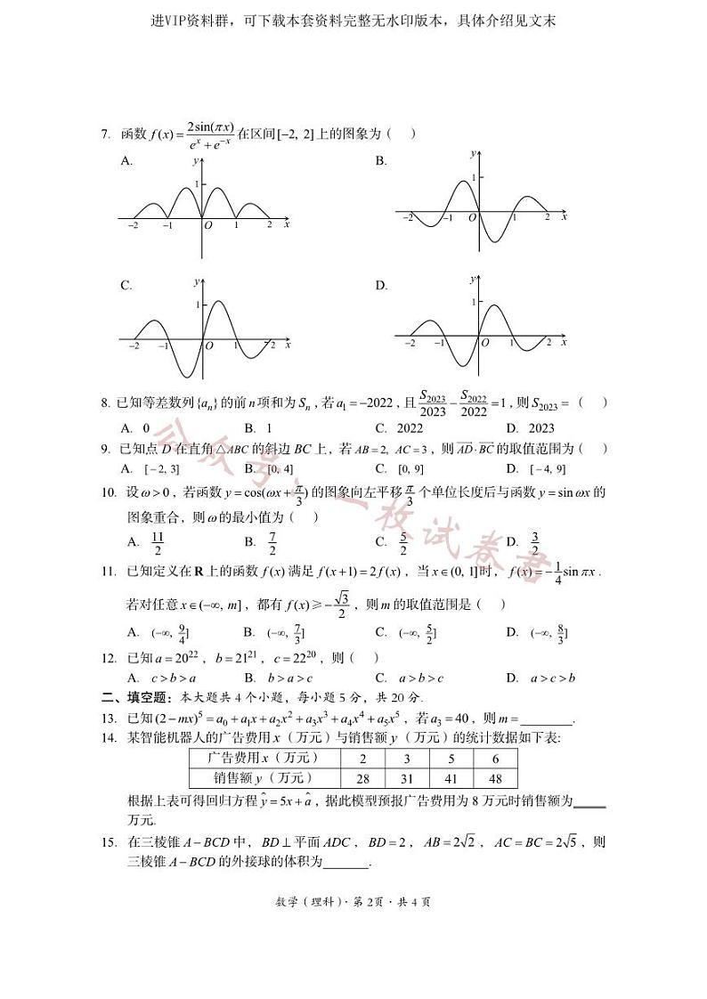 2023届四川省巴中市高三零诊考试理数试题02