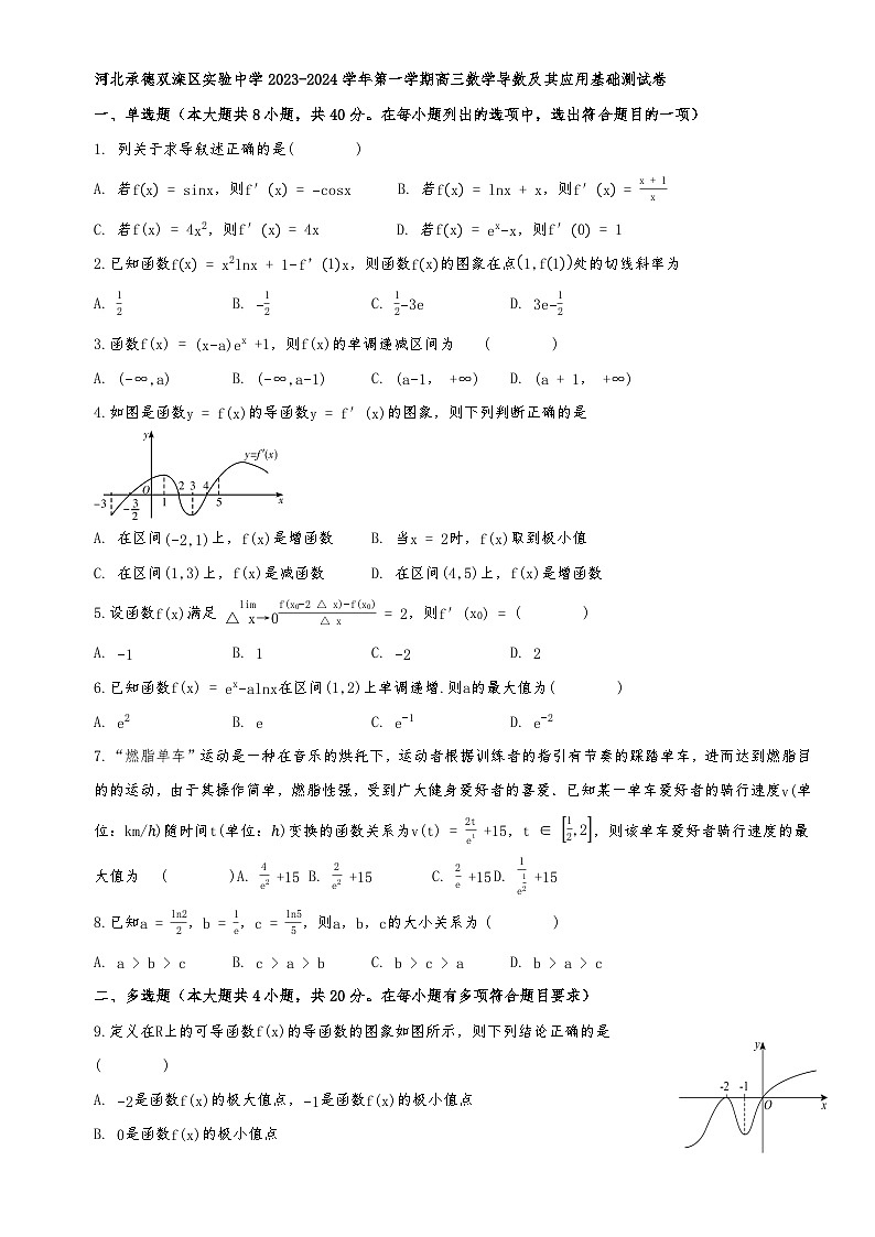 导数及其应用基础测试卷-河北承德市双滦区实验中学2023-2024学年高三上学期数学基础知识测试卷第1页