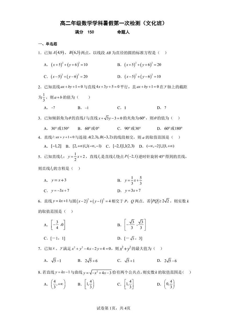 江苏省宿迁市泗洪县新星中学2023-2024学年高二上学期暑期第一次检测数学试卷（文化班）01