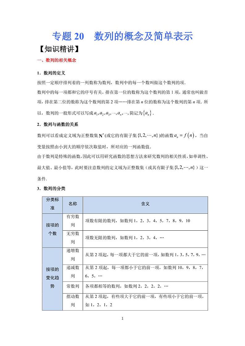 高考专题复习20  数列的概念及简单表示01