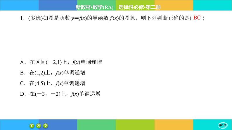人教A版数学选修二 5.3.1《函数的单调性》练习课件PPT第2页