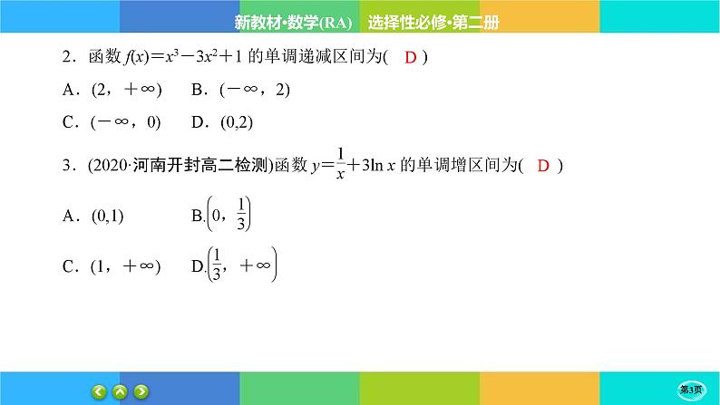 人教A版数学选修二 5.3.1《函数的单调性》练习课件PPT第3页