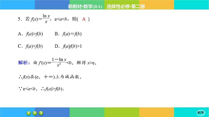 人教A版数学选修二 5.3.1《函数的单调性》练习课件PPT第7页