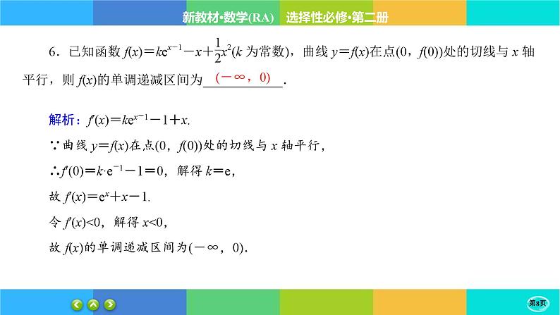 人教A版数学选修二 5.3.1《函数的单调性》练习课件PPT第8页