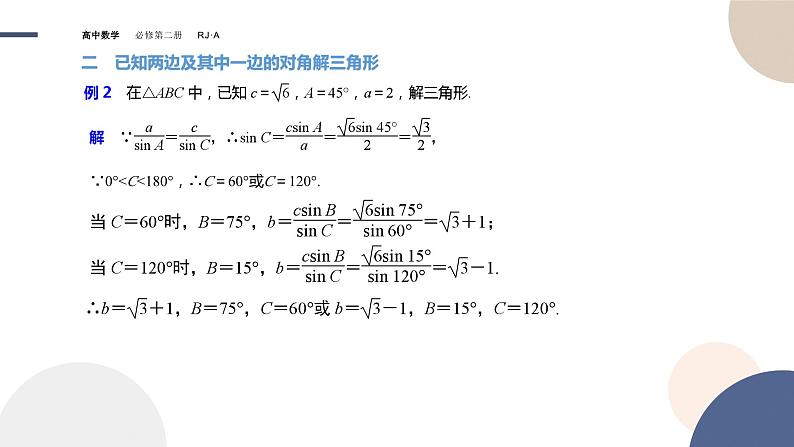 人教A版数学必修二6.4.3余弦定理、正弦定理（2）（课件PPT）08