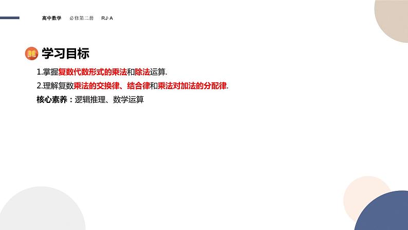 人教A版数学必修二7.2.2复数的乘、除运算（课件PPT）02