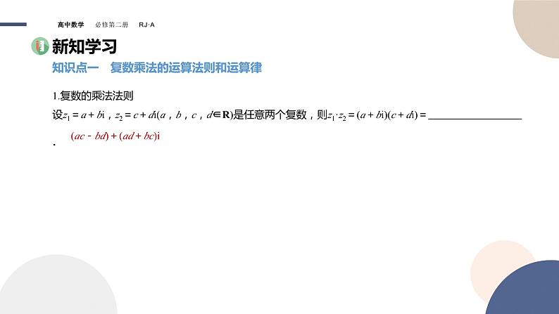 人教A版数学必修二7.2.2复数的乘、除运算（课件PPT）03