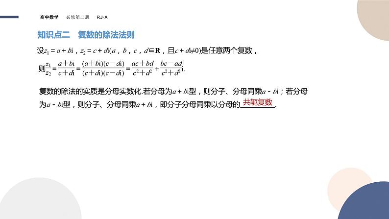 人教A版数学必修二7.2.2复数的乘、除运算（课件PPT）05