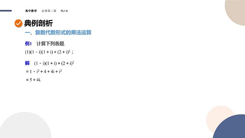 人教A版数学必修二7.2.2复数的乘、除运算（课件PPT）06